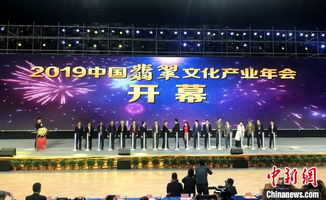 2019中國翡翠文化產(chǎn)業(yè)年會啟幕 探討行業(yè)新格局