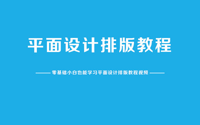 從零到一 廣告平面設計與PS創意海報自學全攻略
